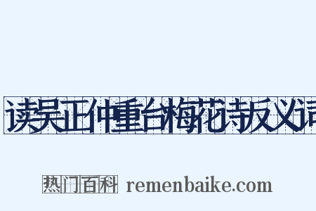 读吴正仲重台梅花诗反义词是什么意思的图片